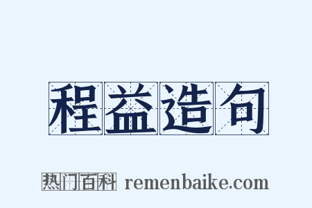 程益造句是什么意思的图片